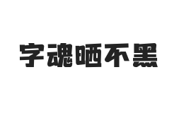 字魂晒不黑