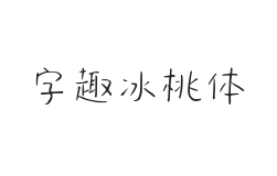 字趣冰桃体