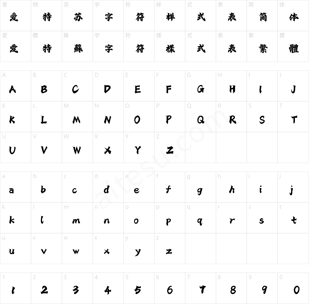 字灵映月手书(商用需授权)