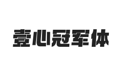壹心冠军体