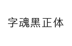 字魂黑正体