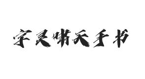 字灵啸天手书