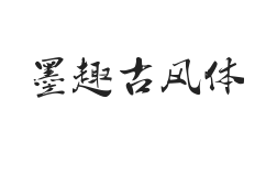 墨趣古风体