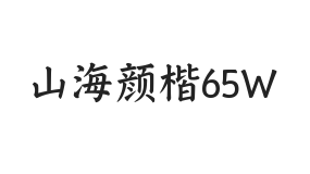 无衬线字体样式