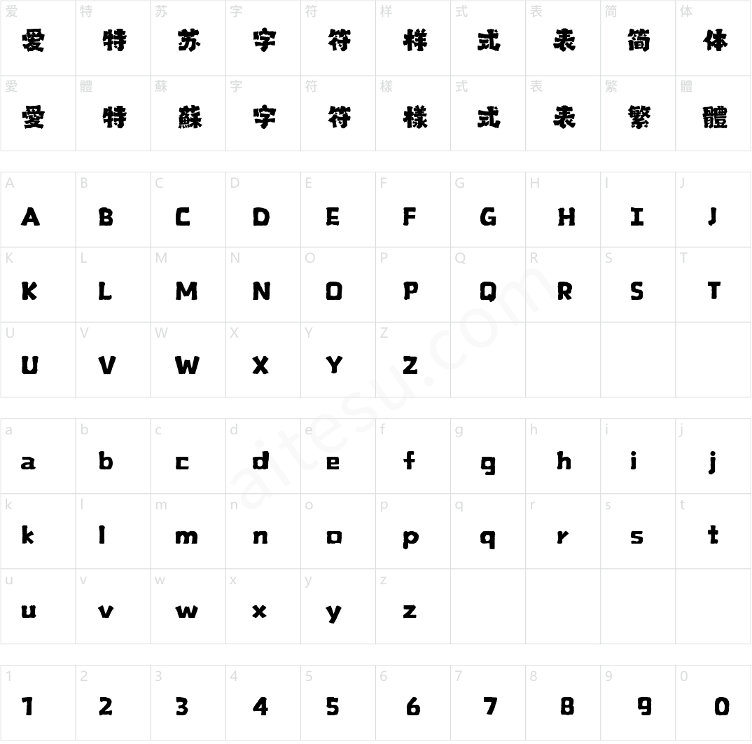 山海老茶手书 W