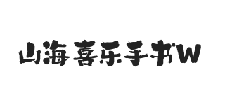 山海喜乐手书 W