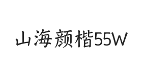 山海颜楷 55W