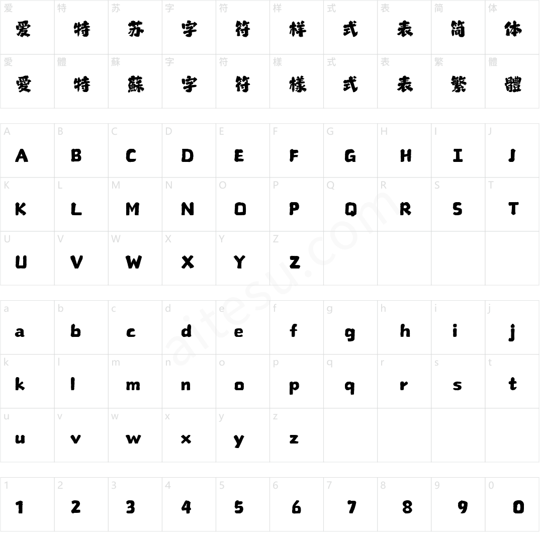 山海忠烈手书 W