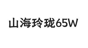 山海玲珑 65W