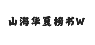 无衬线字体样式