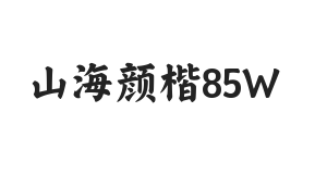 无衬线字体样式