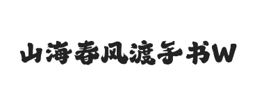 无衬线字体样式