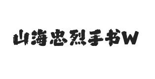 山海忠烈手书