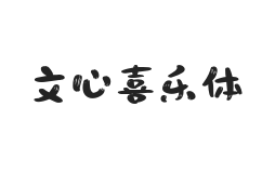 文心喜乐体