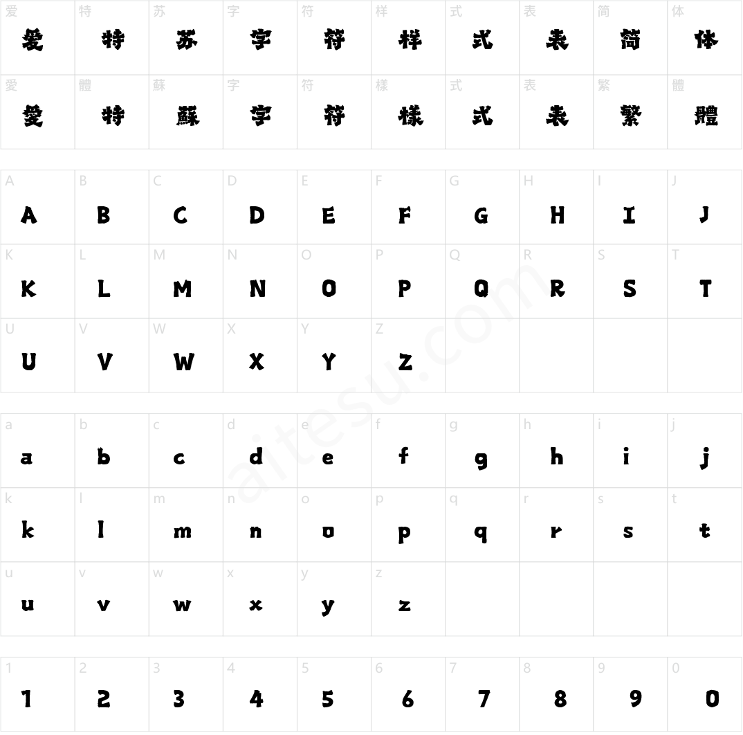 山海爨体手书 W