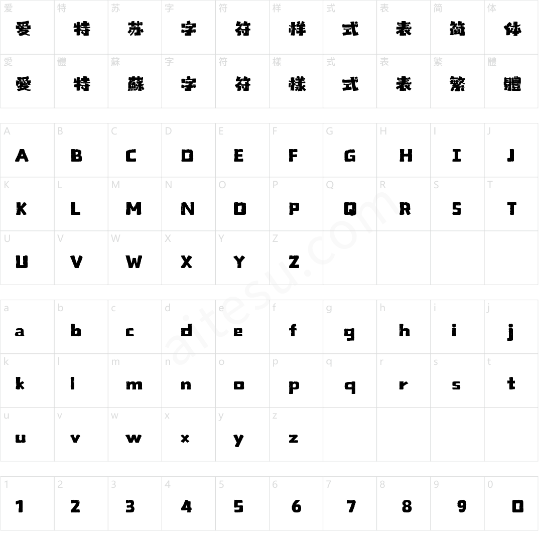 山海格调黑手书 W