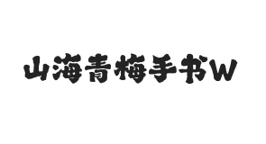 山海青梅手书 W