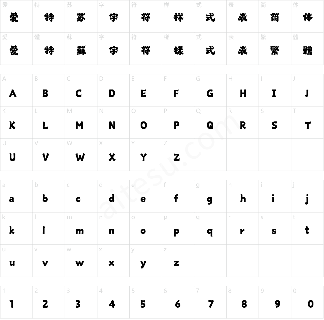 山海魏隶手书 W