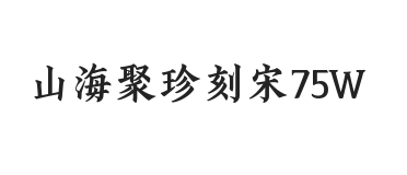 无衬线字体样式