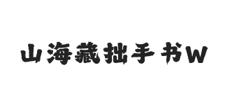 山海藏拙手书 W