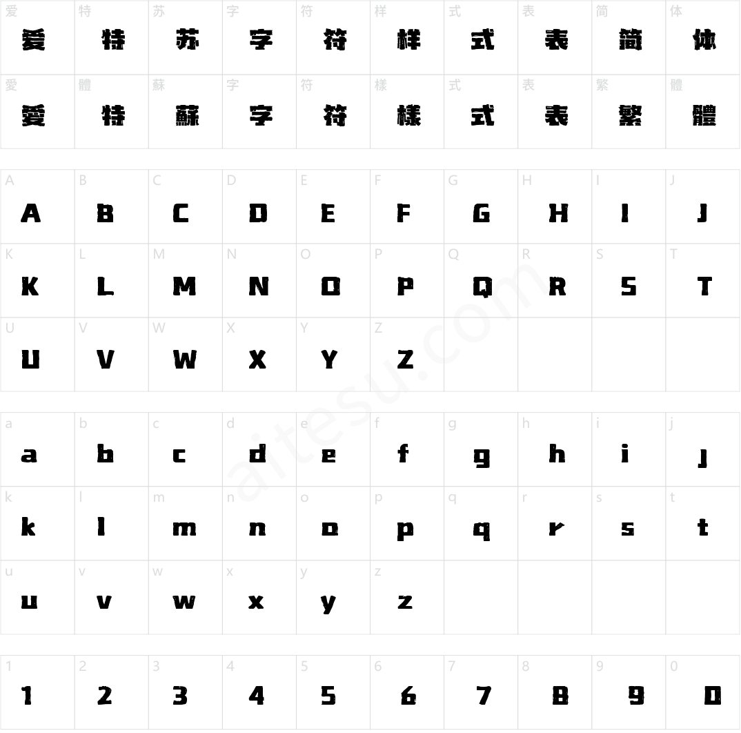 山海拙黑手书 W