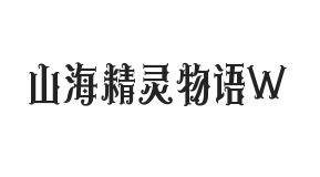 山海精灵物语 W