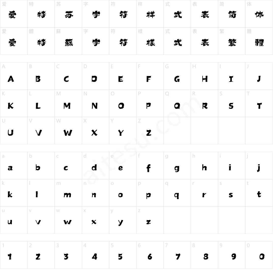 山海清野手书 W