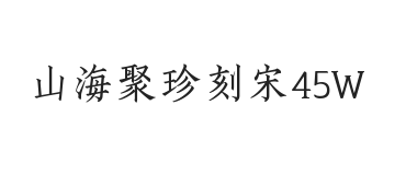 无衬线字体样式