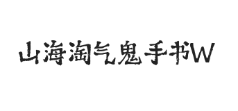 无衬线字体样式