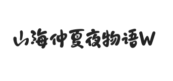 山海仲夏夜物语 W