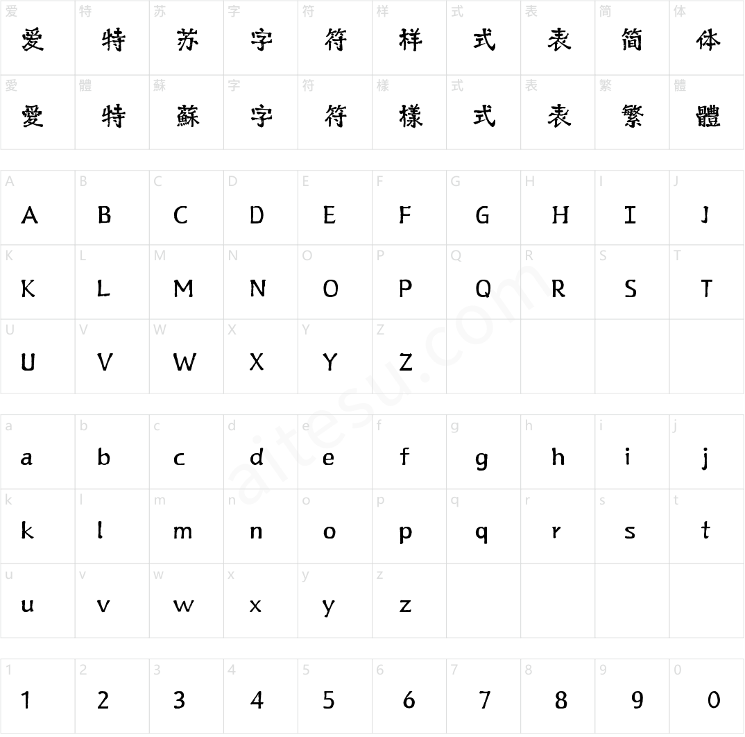 山海淘气鬼手书 W