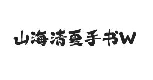 无衬线字体样式