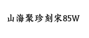 无衬线字体样式