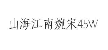 无衬线字体样式