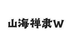 山海禅隶 W