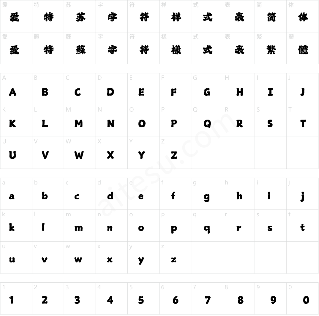 山海福瑞手书 W