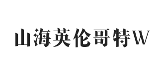 无衬线字体样式