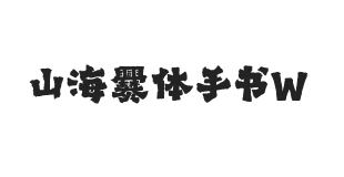 无衬线字体样式