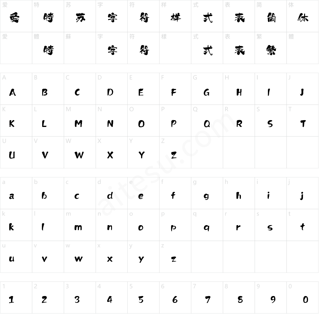 412-上首墨尘书法体