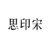 思印宋