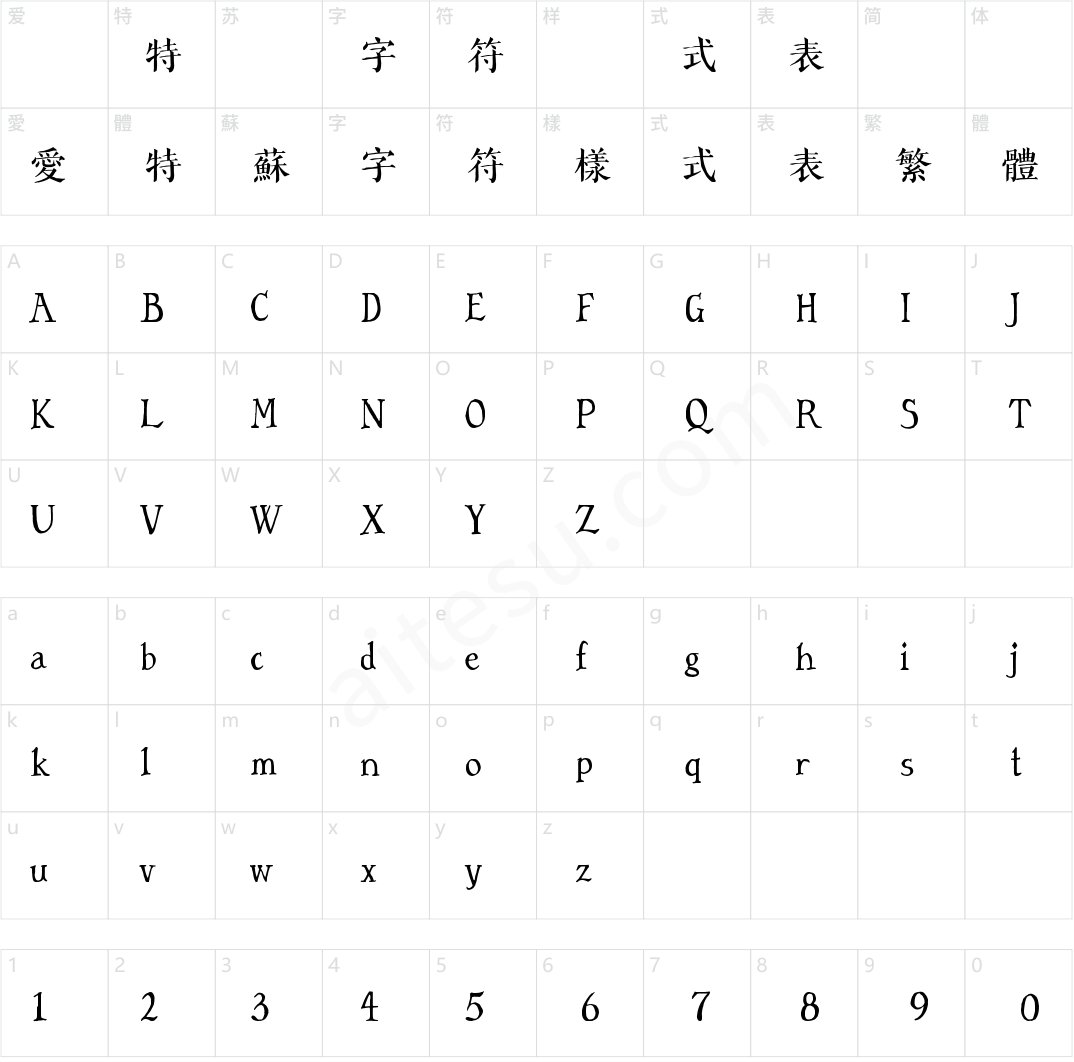 字言字型免費中文字體1—手繪體