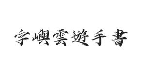 字屿云游手书