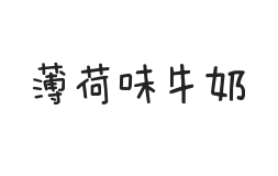 无衬线字体样式