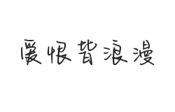 无衬线字体样式
