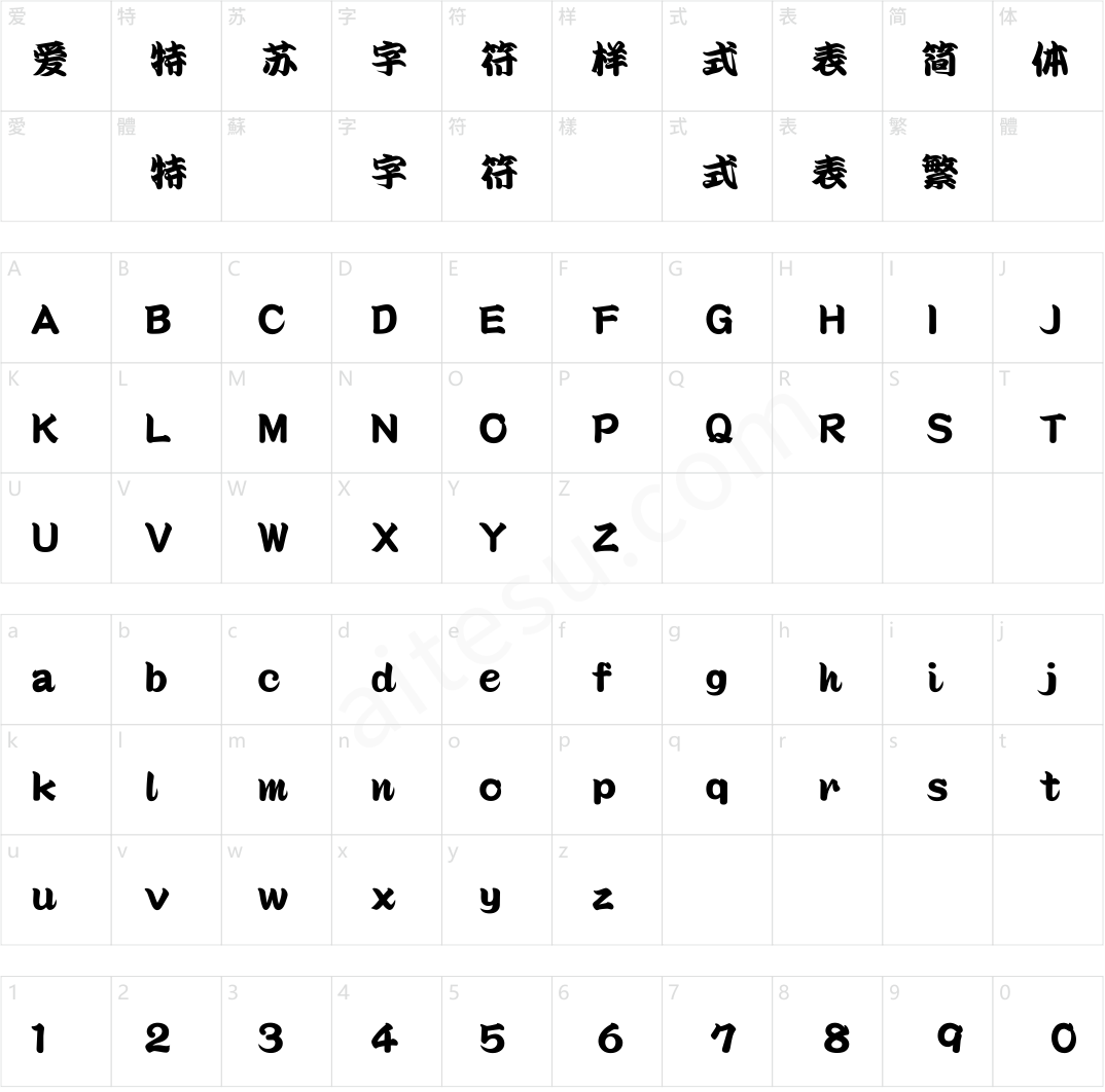 方正精美堂勘亭流 简