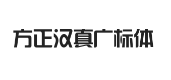 方正汉真广标体 简