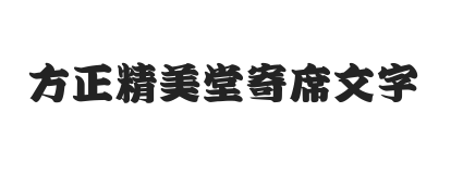 无衬线字体样式