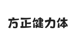 方正健力体 简 ExtraBold
