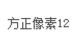 无衬线字体样式