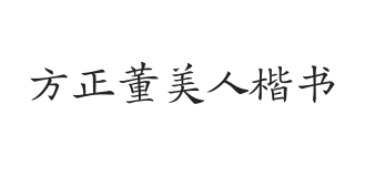 无衬线字体样式